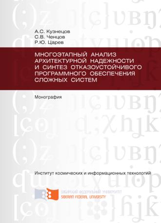 Обложка книги «Многоэтапный анализ архитектурной надежности и синтез отказоустойчивого программного обеспечения сложных систем»
