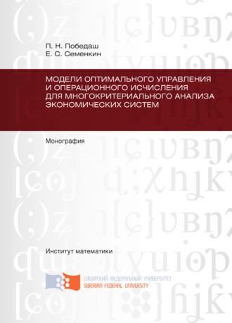 Обложка книги «Модели оптимального управления и операционного исчисления для многокритериального анализа экономических систем»