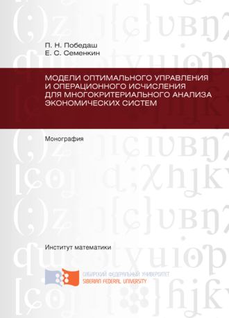 Павел Победаш. Модели оптимального управления и операционного исчисления для многокритериального анализа экономических систем