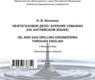 Обложка книги «Нефтегазовое дело: бурение скважин (на английском языке). Oil and gas drilling engineering through English»