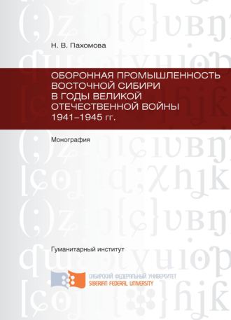 Обложка книги «Оборонная промышленность Восточной Сибири в годы Великой Отечественной войны 1941-1945 гг.»
