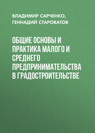 Геннадий Староватов. Общие основы и практика малого и среднего предпринимательства в градостроительстве