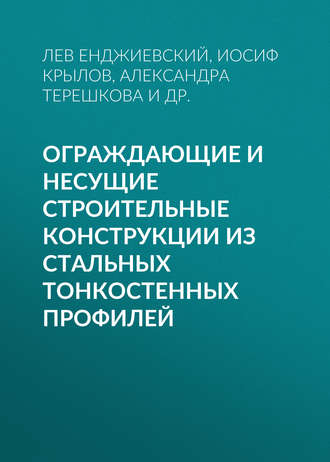 Обложка книги «Ограждающие и несущие строительные конструкции из стальных тонкостенных профилей»