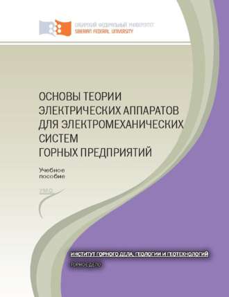 Обложка книги «Основы теории электрических аппаратов для электромеханических систем горных предприятий. лаб. практикум для студентов специальности 130400 «Горное дело»»