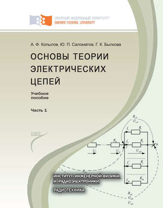 Обложка книги «Основы теории электрических цепей. Часть 1»