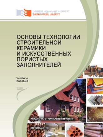 Сергей Дружинкин. Основы технологии строительной керамики и искусственных пористых заполнителей