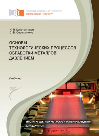 Обложка книги «Основы технологических процессов обработки металлов давлением»