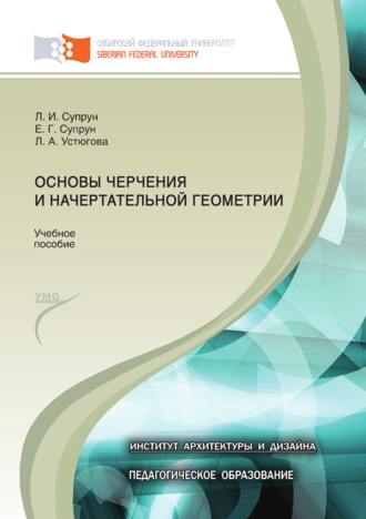 Лилия Супрун. Основы черчения и начертательной геометрии