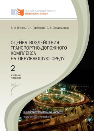 Обложка книги «Оценка воздействия транспортно-дорожного комплекса на окружающую среду. Глава 7 – Глава 9»