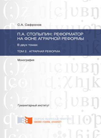 Обложка книги «П.А. Столыпин: реформатор на фоне аграрной реформы. Том 2. Аграрная реформа»