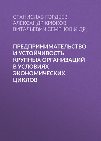 Обложка книги «Предпринимательство и устойчивость крупных организаций в условиях экономических циклов»