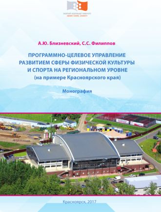 Обложка книги «Программно-целевое управление развитием сферы физической культуры и спорта на региональном уровне (на примере Красноярского края)»