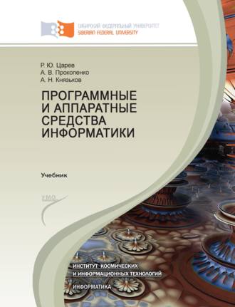 Обложка книги «Программные и аппаратные средства информатики»