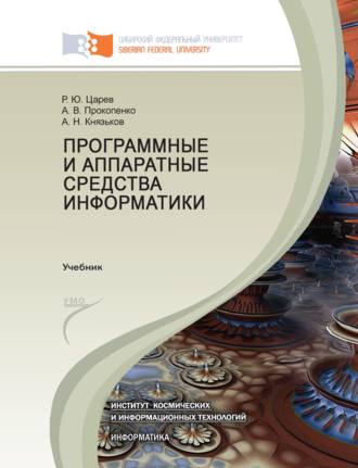 Р. Ю. Царев. Программные и аппаратные средства информатики