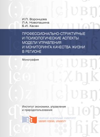 Обложка книги «Профессионально-структурные и психологические аспекты модели управления и мониторинга качества жизни в регионе»