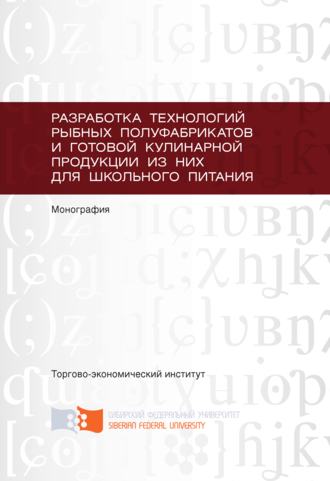 Обложка книги «Разработка технологий рыбных полуфабрикатов и готовой кулинарной продукции из них для школьного питания»