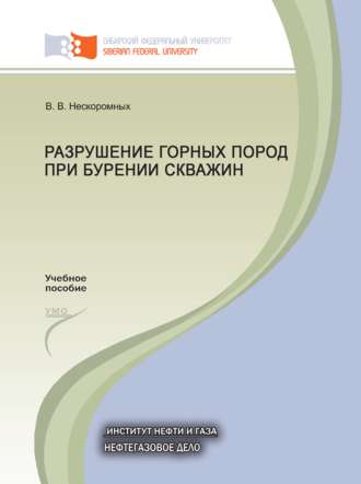 Вячеслав Васильевич Нескоромных. Разрушение горных пород при бурении скважин