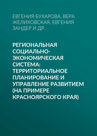Обложка книги «Региональная социально-экономическая система: территориальное планирование и управление развитием (на примере Красноярского края)»