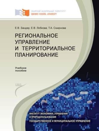 Т. А. Смирнова. Региональное управление и территориальное планирование