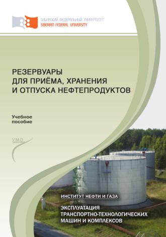 Обложка книги «Резервуары для приёма, хранения и отпуска нефтепродуктов»