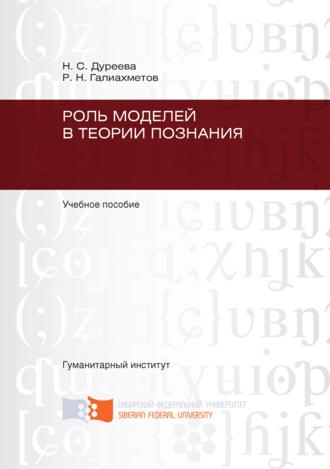 Обложка книги «Роль моделей в теории познания»