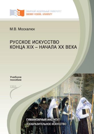 Обложка книги «Русское искусство конца XIX – начала XX века»