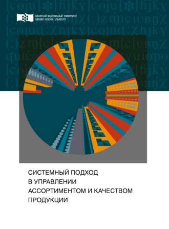 Обложка книги «Системный подход в управлении ассортиментом и качеством продукции»