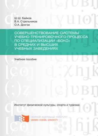Обложка книги «Совершенствование системы учебно-тренировочного процесса по специализации «Бокс» в средних и высших учебных заведениях»