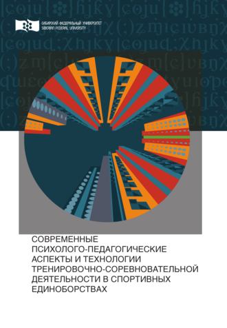Обложка книги «Современные психолого-педагогические аспекты и технологии тренировочно-соревновательной деятельности в спортивных единоборствах»