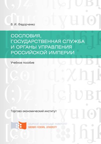 Обложка книги «Сословия, государственная служба и органы управления Российской империи»