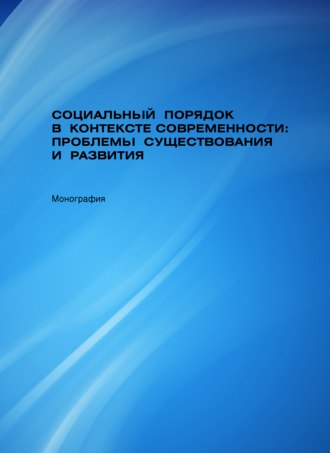 Обложка книги «Социальный порядок в контексте современности: проблемы существования и развития»