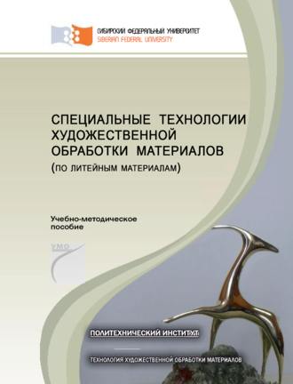 Обложка книги «Специальные технологии художественной обработки материалов (по литейным материалам)»