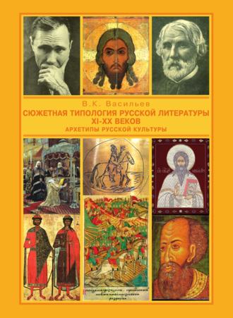 Обложка книги «Сюжетная типология русской литературы XI-XX веков (Архетипы русской культуры). От Средневековья к Новому времени»
