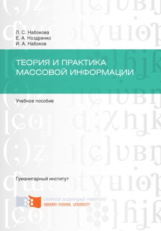 Обложка книги «Теория и практика массовой информации»