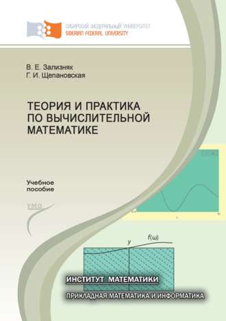Обложка книги «Теория и практика по вычислительной математике»