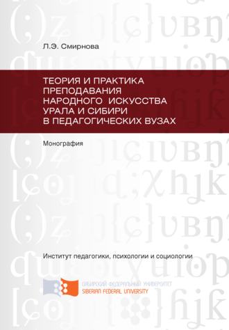 Любовь Смирнова. Теория и практика преподавания народного искусства Урала и Сибири в педагогических вузах