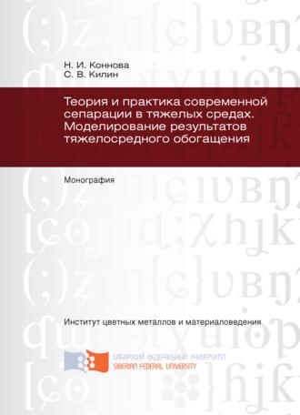 Обложка книги «Теория и практика современной сепарации в тяжелых средах. Моделирование результатов тяжелосредного обогащения»
