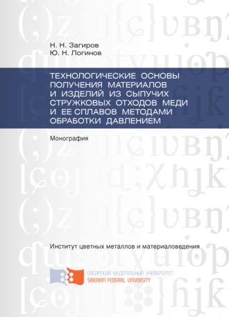 Обложка книги «Технологические основы получения материалов и изделий из сыпучих стружковых отходов меди и ее сплавов методами обработки давлением»