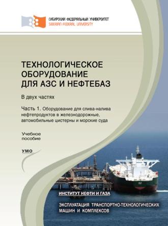 Обложка книги «Технологическое оборудование для АЗС и нефтебаз. Часть 1. Оборудование для слива-налива нефтепродуктов в железнодорожные, автомобильные цистерны и морские суда»