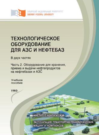 Обложка книги «Технологическое оборудование для АЗС и нефтебаз. Часть 2. Оборудование для хранения, приема и выдачи нефтепродуктов на нефтебазах и АЗС»