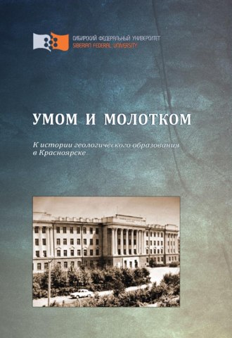 Обложка книги «Умом и молотком. К истории геологического образования в Красноярске»