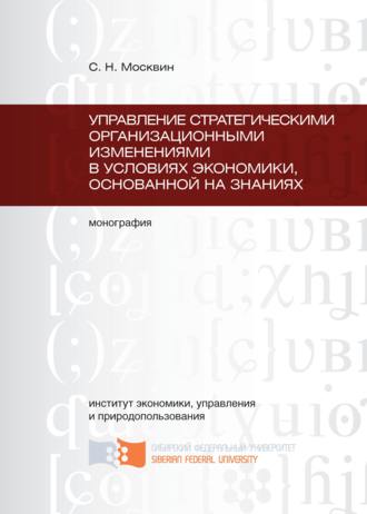 Обложка книги «Управление стратегическими организационными изменениями в условиях экономики, основанной на знаниях»