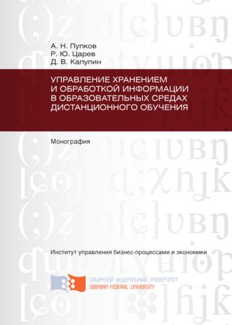 Обложка книги «Управление хранением и обработкой информации в образовательных средах дистанционного обучения»