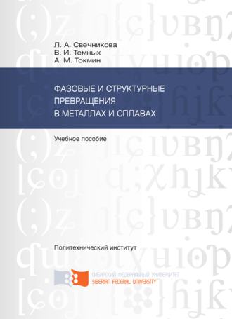 В. И. Темных. Фазовые и структурные превращения в металлах и сплавах