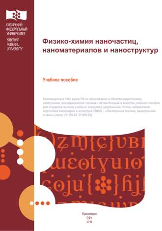 А. А. Барыбин. Физико-химия наночастиц, наноматериалов и наноструктур