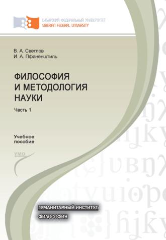 Обложка книги «Философия и методология науки. Часть 1»