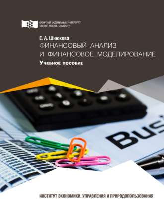Обложка книги «Финансовый анализ и финансовое моделирование»