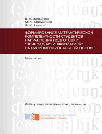 Обложка книги «Формирование математической компетентности студентов направления подготовки «Прикладная информатика» на бипрофессиональной основе»