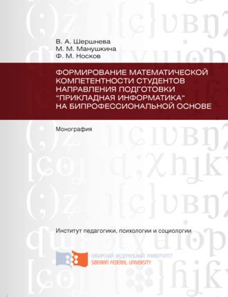 Ф. М. Носков. Формирование математической компетентности студентов направления подготовки «Прикладная информатика» на бипрофессиональной основе