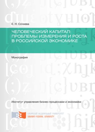 Обложка книги «Человеческий капитал. Проблемы измерения и роста в российской экономике»